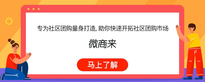 小程序社區團購怎么做比較好？