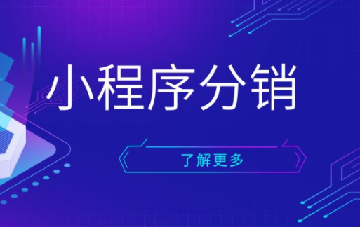 搭建分銷小程序需要哪些費用？
