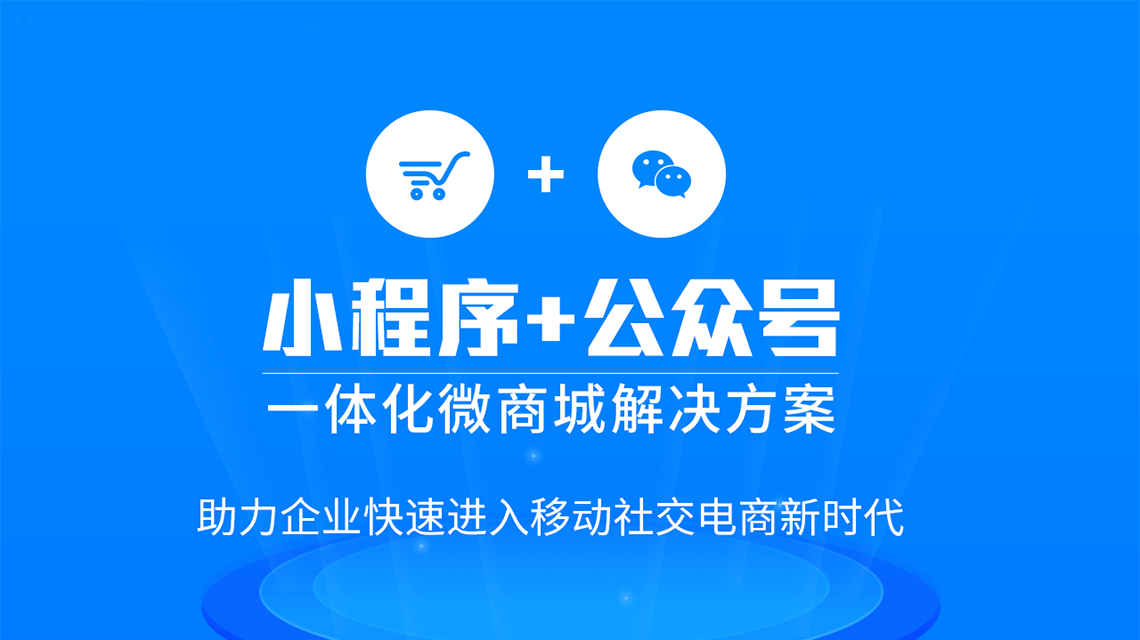 商城系統(tǒng)哪個好?怎么選？