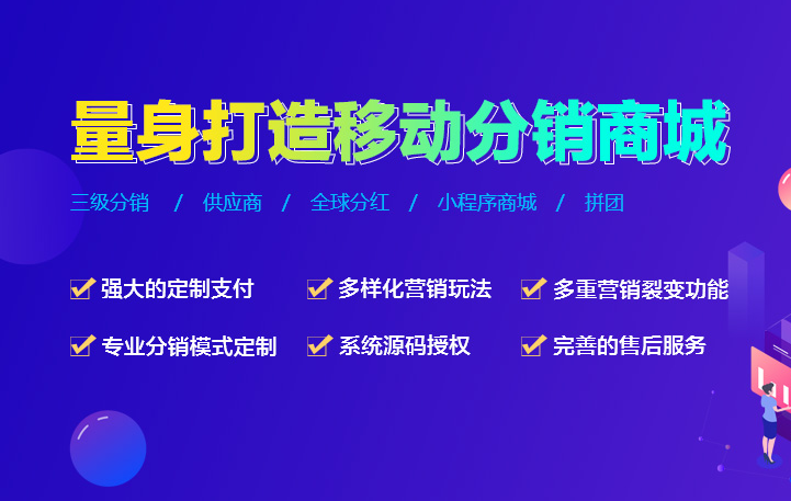 分銷系統源碼多少錢？哪家好？