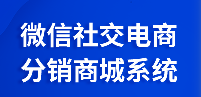 如何實現(xiàn)微信代理分銷模式？