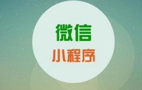 微信小程序在社區(qū)團購中的作用