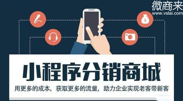 分銷(xiāo)小程序怎樣搭建？
