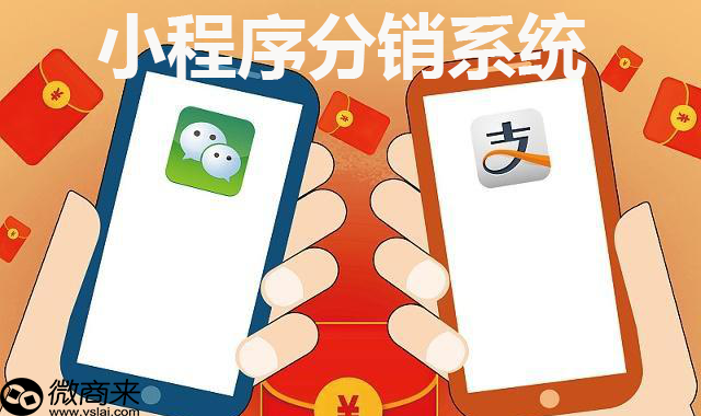小程序分銷(xiāo)系統(tǒng)如何做好？