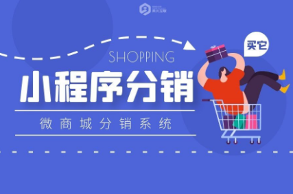 小程序分銷(xiāo)系統(tǒng)開(kāi)發(fā)注意事項(xiàng)