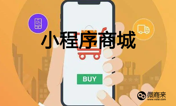 小程序分銷商城比其他商城有什么優(yōu)勢(shì)？