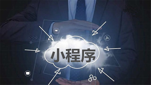 小程序分銷規(guī)則是什么？它有什么優(yōu)點？