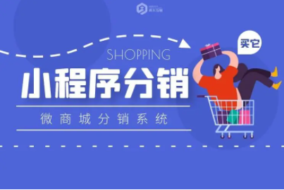 企業(yè)如何進行小程序分銷系統(tǒng)的選擇？