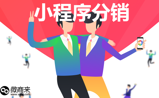 小程序分銷(xiāo)有什么優(yōu)勢(shì)？