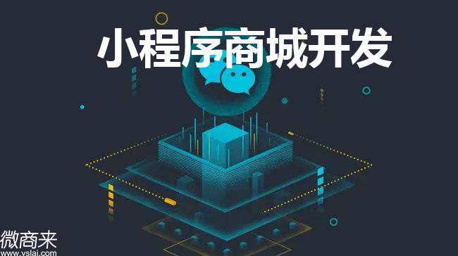 小程序商城開(kāi)發(fā)需哪些功能？