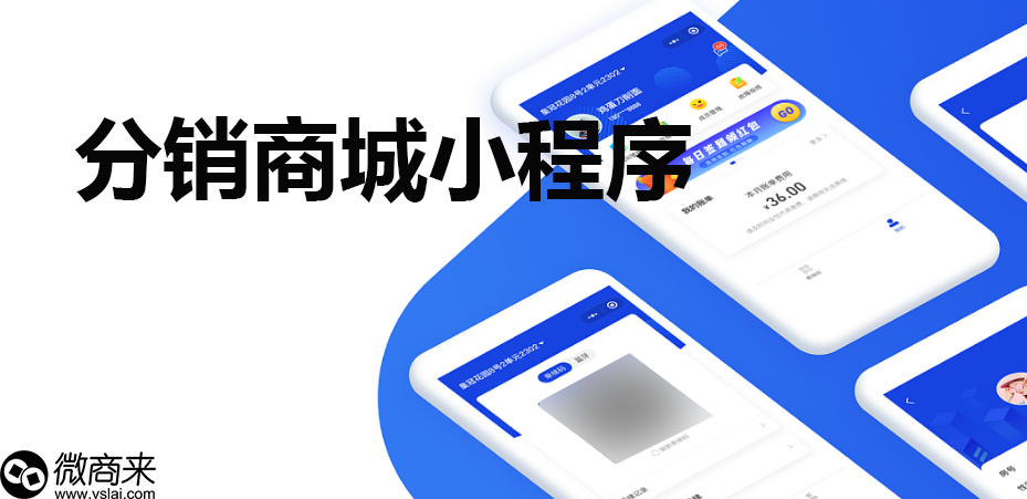 分銷(xiāo)商城小程序優(yōu)點(diǎn)有哪些？