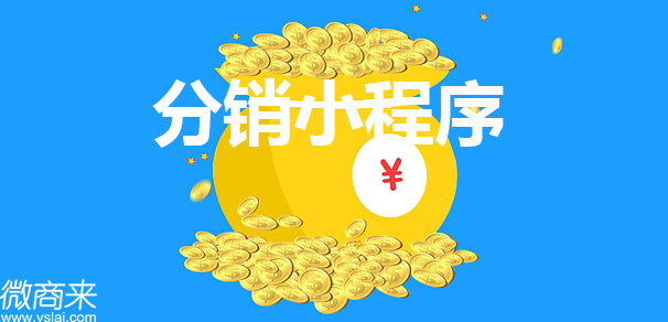 分銷(xiāo)小程序定制開(kāi)發(fā)怎么做？