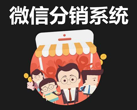 微信分銷系統(tǒng)的運(yùn)營模式