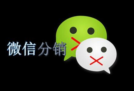 為什么微信分銷發(fā)展這么快 有什么優(yōu)勢