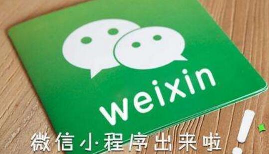 微信小程序吸引了奢侈品牌的關(guān)注