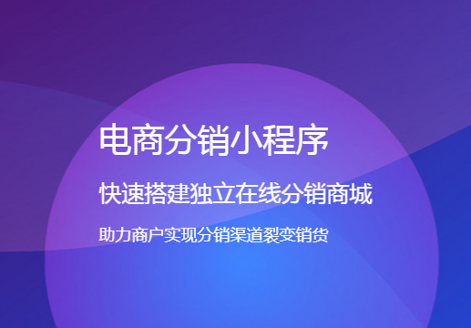 微信小程序三級分銷系統有什么模式？