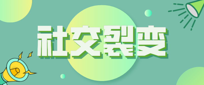 社交裂變怎么玩？如何用最低的成本實(shí)現(xiàn)最好的宣傳效果？