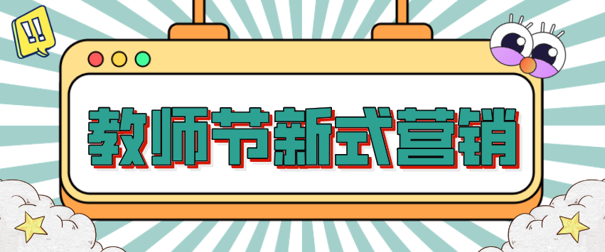 今年教師節(jié)借勢營銷，如何讓自身商城成為流量收割大戶？！