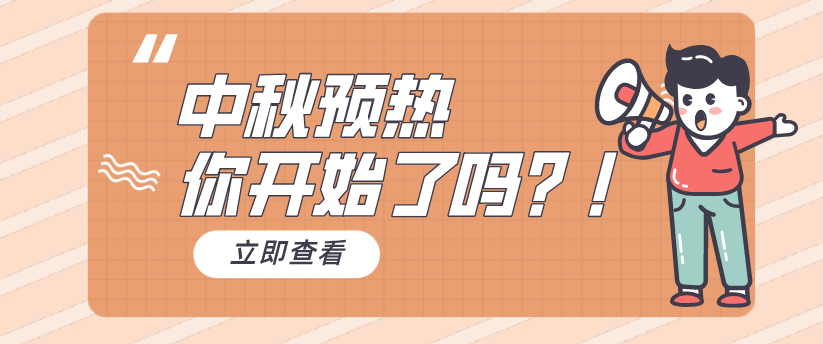 【中秋預(yù)熱】收好這套營銷攻略，快人一步！