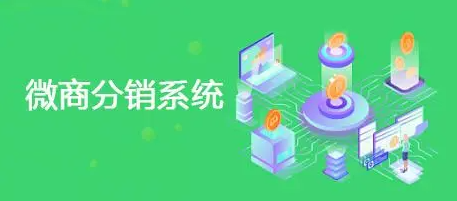 微商分銷系統應用的優勢體現在哪里？