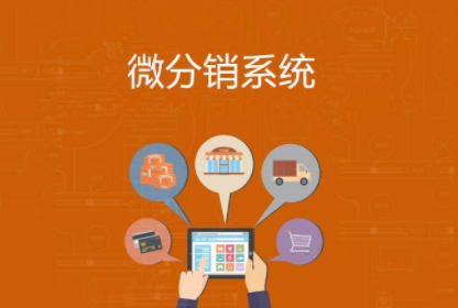 微商城分銷系統(tǒng)日常使用需要注意的事項？