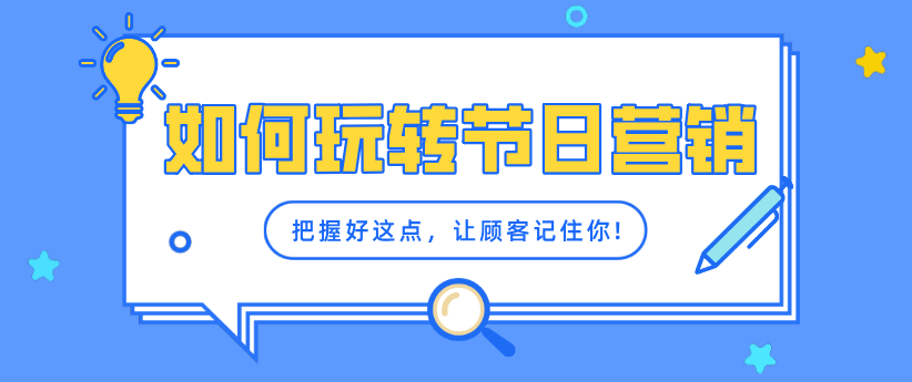 每逢佳節，把握好這點，讓顧客主動參與，拉動消費！