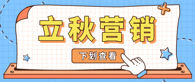 立秋營(yíng)銷熱點(diǎn)怎么追？微商來幫你安排上了！