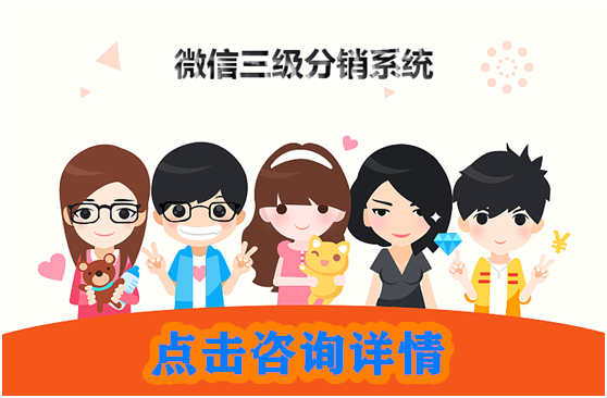 微信三級分銷系統如何幫助公司發展？