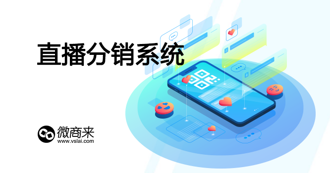 想要做好直播分銷系統要如何做？