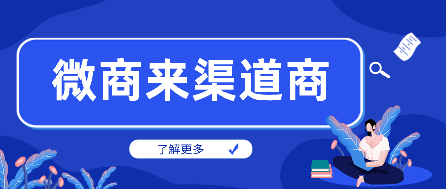 從業微商三年，靠它玩轉渠道把握商機！