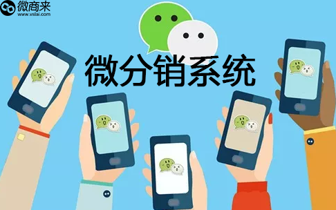 微分銷系統(tǒng)有幾大模式？