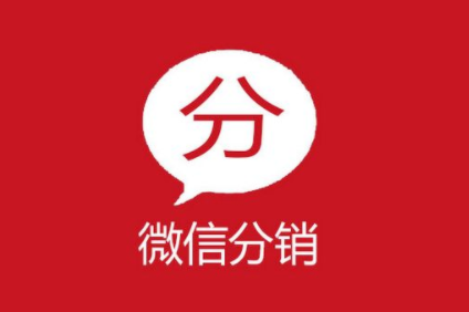 微信分銷系統平臺需要必備哪些功能？