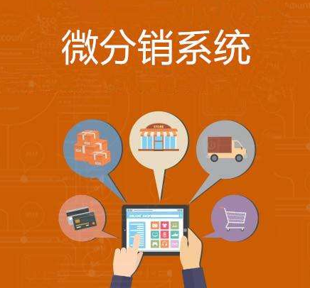 分銷系統哪個好？如何才能選擇到靠譜的？