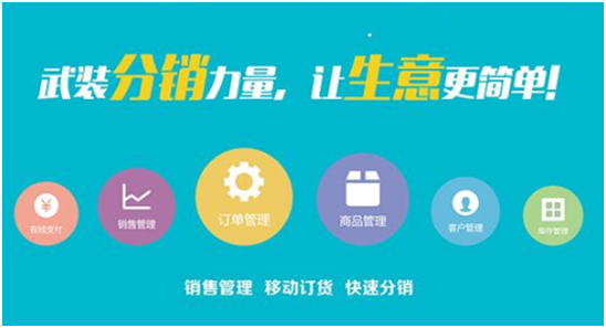 微商分銷系統功能哪個最好用？