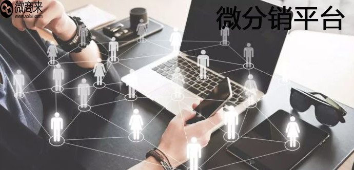 微分銷平臺怎么做？