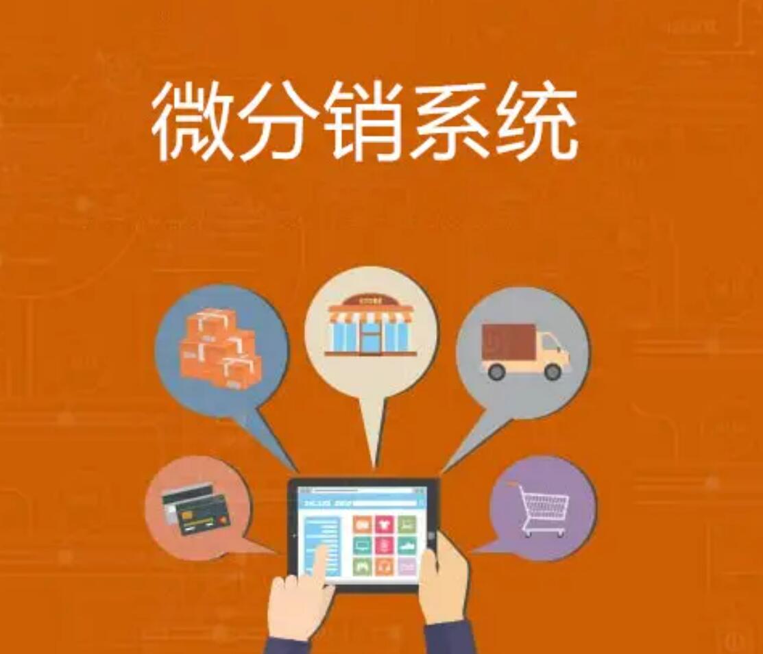 微信分銷系統搭建需要注意哪些事項？
