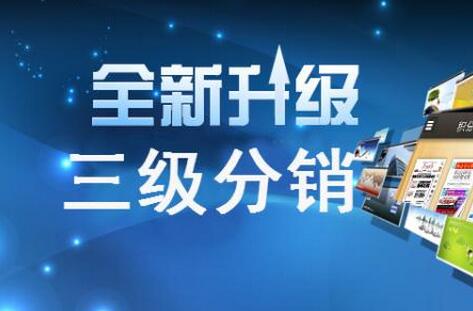 三級分銷系統(tǒng)拉近品牌與用戶的距離
