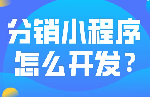 商家如何玩轉(zhuǎn)分銷小程序？只需這幾招！