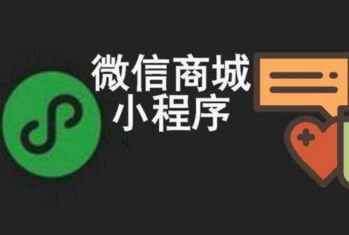 企業(yè)為什么要開發(fā)微信小程序開展營銷