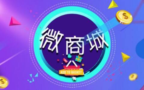 兩個高效微商城分銷系統(tǒng)引流手段助微商做好微商營銷