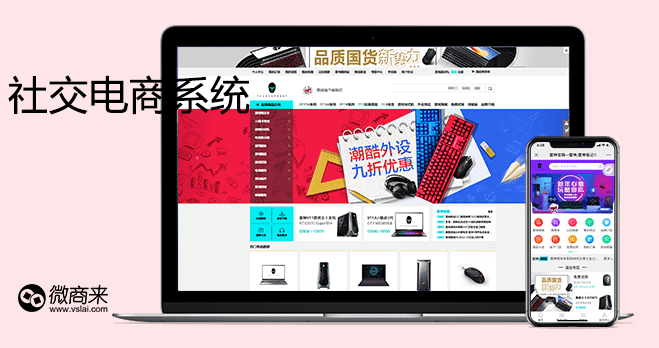 社交電商系統該如何布局？