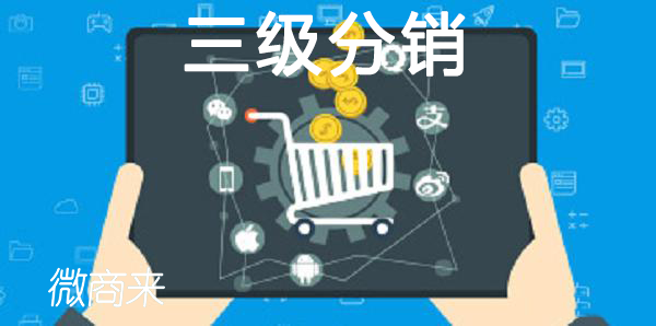 三級(jí)分銷怎么做系統(tǒng)營(yíng)銷？