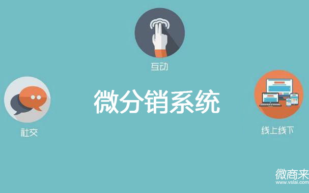 微分銷系統(tǒng)價格多少？