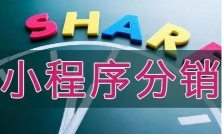小程序分銷系統(tǒng)開(kāi)發(fā)的功能主要有哪些？