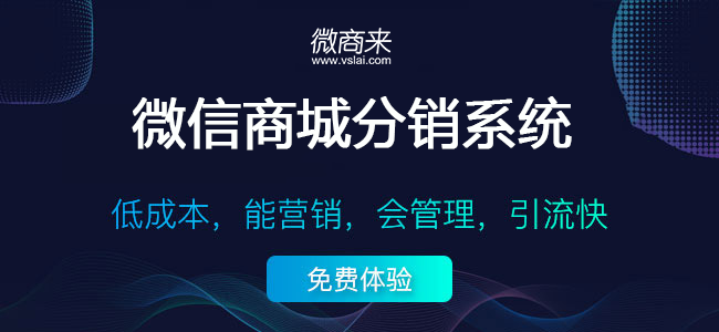 微信分銷系統(tǒng)哪些平臺做得比較專業(yè)？