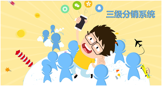 三級分銷系統怎么做產品營銷？