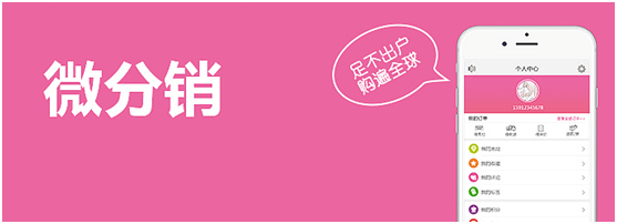 微分銷有什么發(fā)展前景？