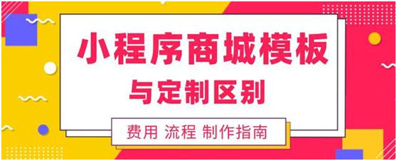 小程序商城模板與定制哪個(gè)好？