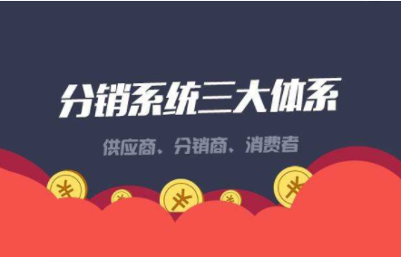 三級(jí)分銷系統(tǒng).png
